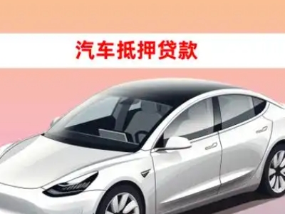 长顺车抵贷的三种常见还款方式