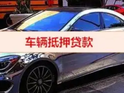 长顺汽车抵押借款的额度如何确定？