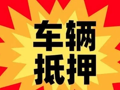 长顺车辆抵押贷款哪些品牌的车能抵押更多钱？