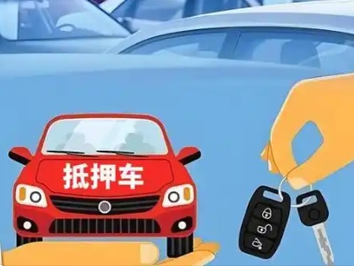 长顺不押车贷款怎么贷?长顺不押车哪里可以办理?